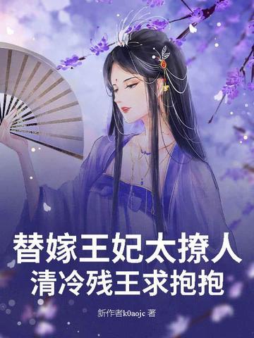 替嫁王妃王爷请手下留情温满满 替嫁王妃王爷请手下留情温满满