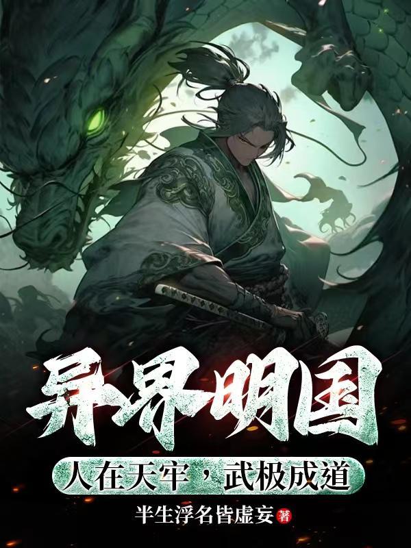 武极成道 第501章 武极成道 第501章