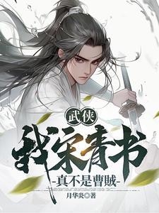 主角叫宋青书的武侠 主角叫宋青书的武侠
