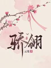 骄翎免费阅读 骄翎免费阅读