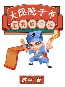 大隐隐于市道观值三亿大结局 大隐隐于市道观值三亿大结局
