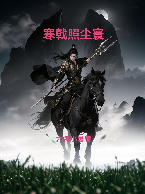 凛然照尘寰 凛然照尘寰