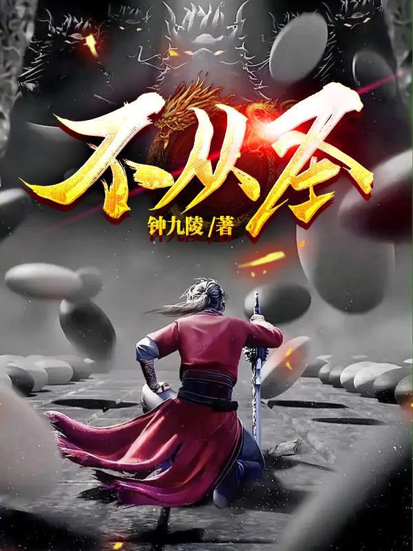 不从圣短剧全集免费播放 不从圣短剧全集免费播放