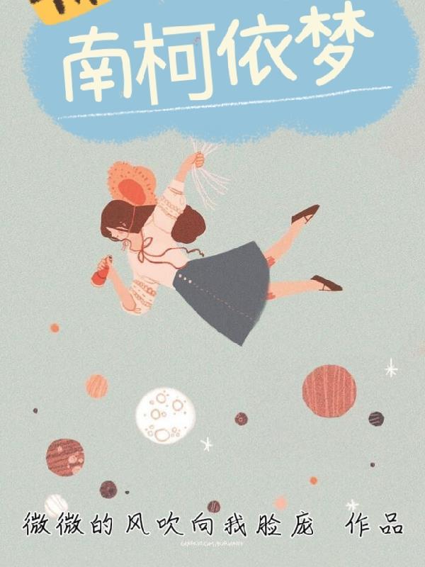 南柯梦的意思是什么 南柯梦的意思是什么