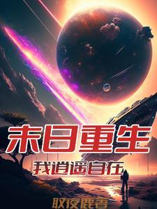 从末世崛起18话 从末世崛起18话