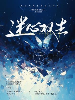 迷爱双生短剧 迷爱双生短剧