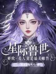 穿越兽世六七个兽夫的 穿越兽世六七个兽夫的