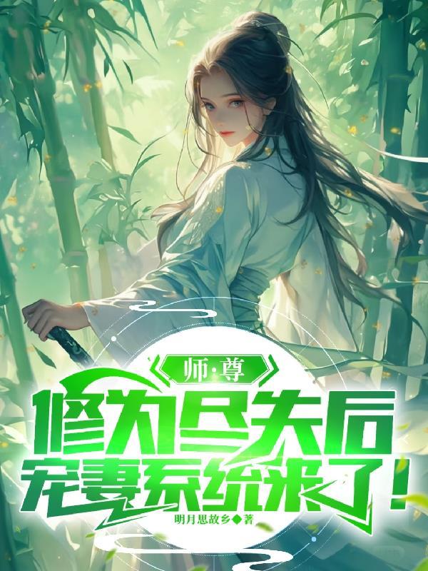 师尊为宠免费 师尊为宠免费