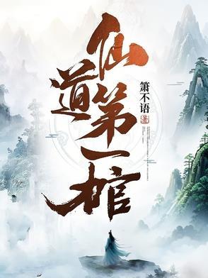 仙道第一小白脸