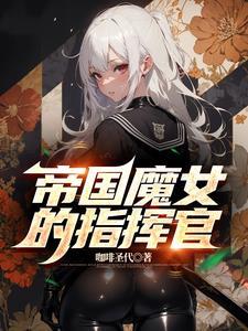 帝国魔女的指挥官贴吧 帝国魔女的指挥官贴吧