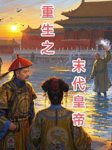 末代帝后重生了 末代帝后重生了