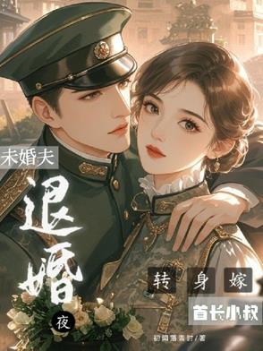 侄媳改嫁他腹黑军官乐疯了男二结局 侄媳改嫁他腹黑军官乐疯了男二结局