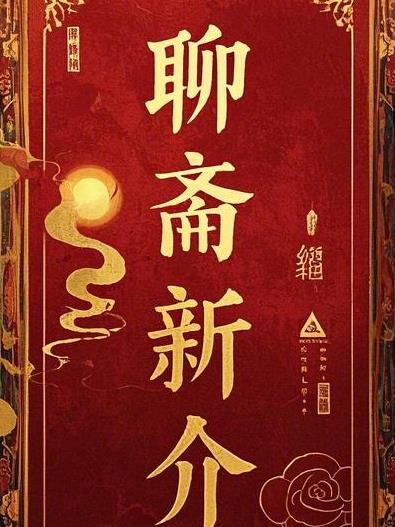 聊斋新编2005 聊斋新编2005