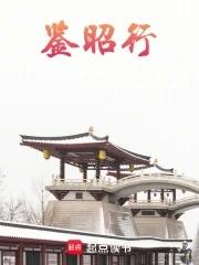 鉴昭行txt 鉴昭行txt