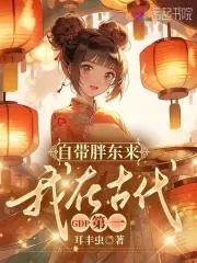我在古代GDP第一耳丰虫 我在古代GDP第一耳丰虫