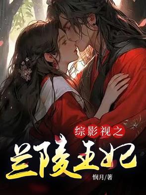 综影视含含兰陵王妃 综影视含含兰陵王妃