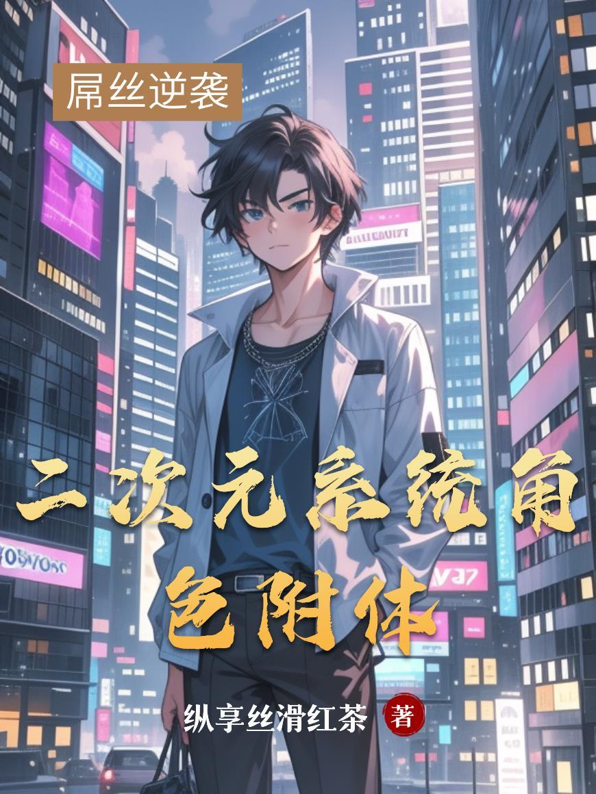 二次元之主角系统 二次元之主角系统