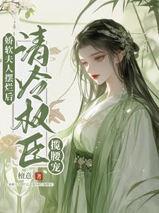 娇软甜妻超利害 娇软甜妻超利害