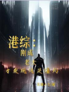 我在港综的世界成为传说 我在港综的世界成为传说