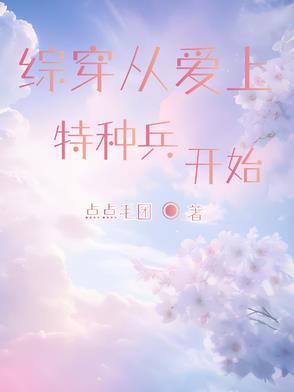 穿越爱上特种兵的 穿越爱上特种兵的