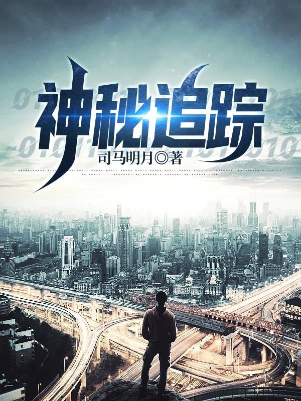 神秘追踪者系列 神秘追踪者系列