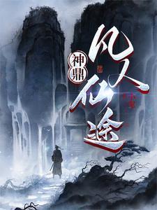 化神凡人修仙登巅 化神凡人修仙登巅
