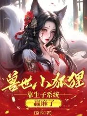 穿越兽世成了小狐崽 穿越兽世成了小狐崽