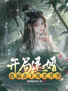 开局退婚女主角 开局退婚女主角