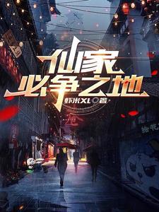 仙家必争之地由来是什么 仙家必争之地由来是什么