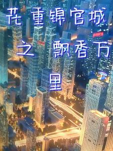 花重锦官城重 花重锦官城重