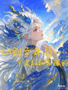 开局从仙剑奇侠传开始 开局从仙剑奇侠传开始