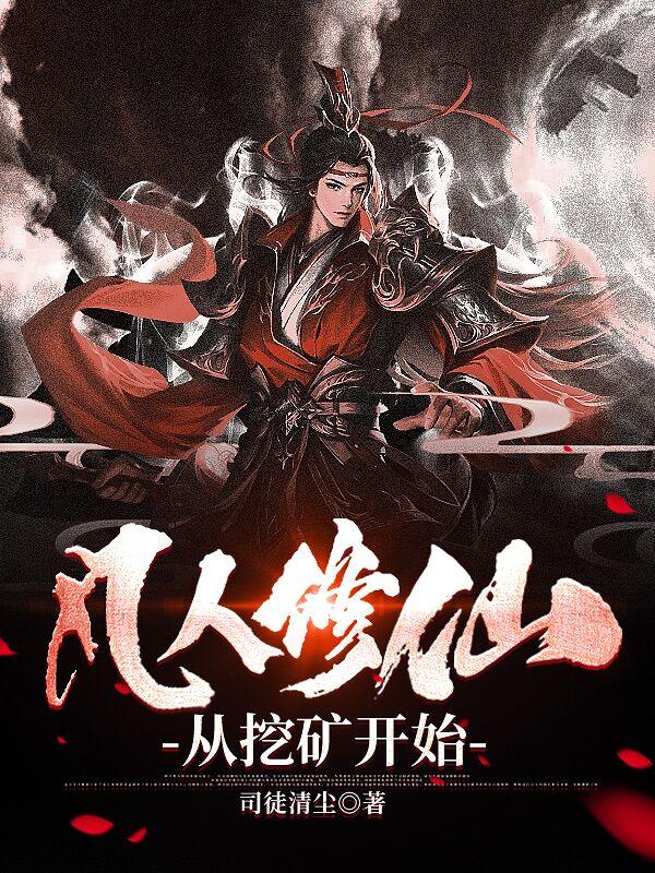 凡人修仙从挖矿开始 第697章 凡人修仙从挖矿开始 第697章