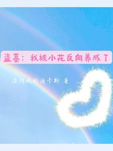 我被盗墓了免费阅读 我被盗墓了免费阅读
