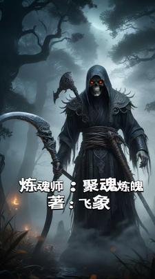 炼魂是什么 炼魂是什么