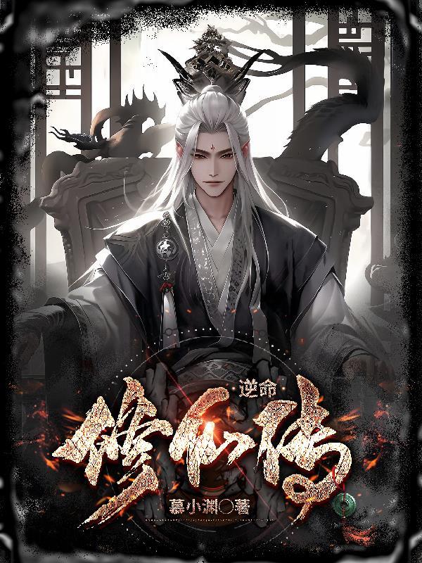 逆命谪仙 逆命谪仙