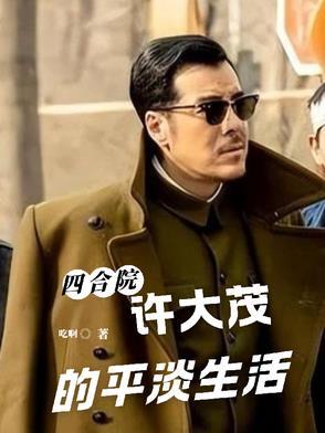 四合院许大茂的逆袭 四合院许大茂的逆袭
