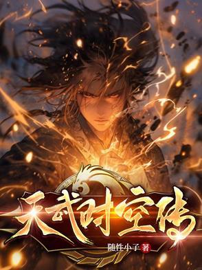 天武传承 天武传承