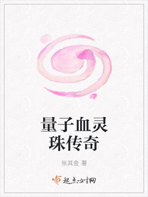 血量子剧情 血量子剧情