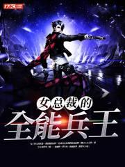 女总裁的全能兵王 第112章 女总裁的全能兵王 第112章