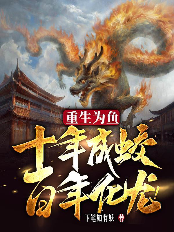 重生成鱼的有哪些 重生成鱼的有哪些