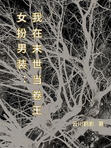女扮男装万人迷女主文推荐 女扮男装万人迷女主文推荐