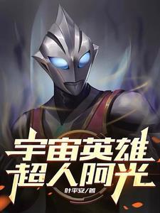 超人阿光是什么 超人阿光是什么