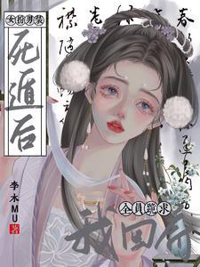 女扮男装养男主 女扮男装养男主
