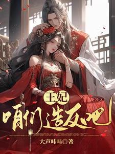 爷王妃她恃宠而骄免费 爷王妃她恃宠而骄免费