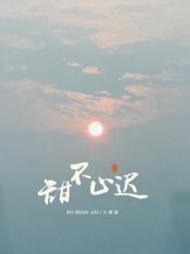 甜不止迟百度百科 甜不止迟百度百科