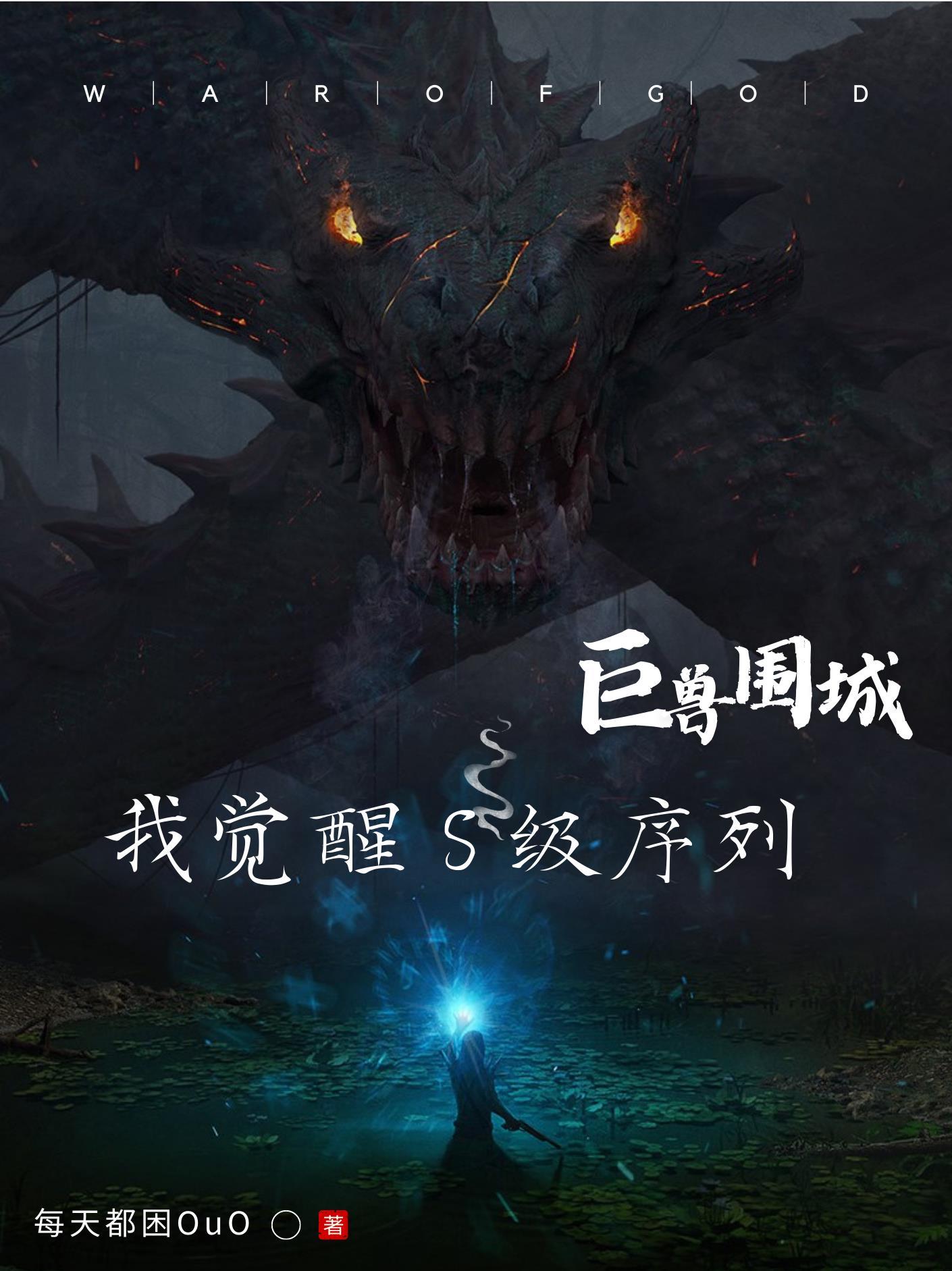 巨兽围城我觉醒s级序列苏牧 巨兽围城我觉醒s级序列苏牧