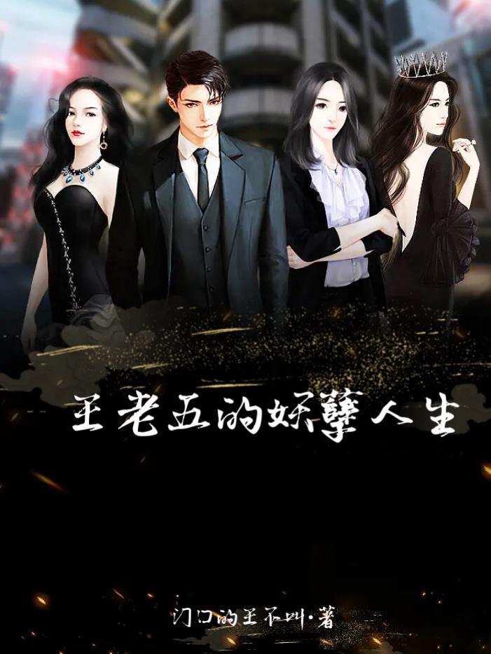 王老五的爱情 王老五的爱情