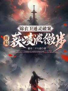 锦衣暴徒女帝龇牙都得挨一巴掌原文 锦衣暴徒女帝龇牙都得挨一巴掌原文