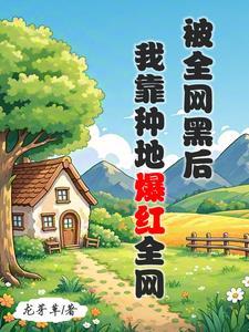 全网黑的我被前任追着捧杀 全网黑的我被前任追着捧杀