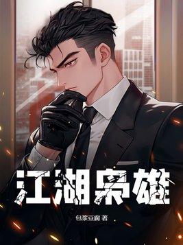 江湖枭雄女主 江湖枭雄女主